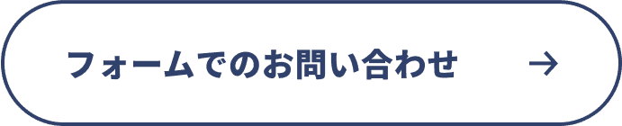 フォームでのお問い合わせ