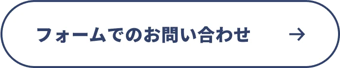 フォームでのお問い合わせ