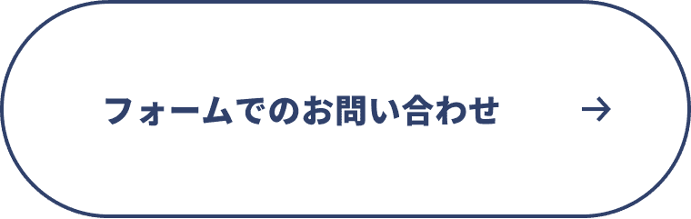フォームでのお問い合わせ