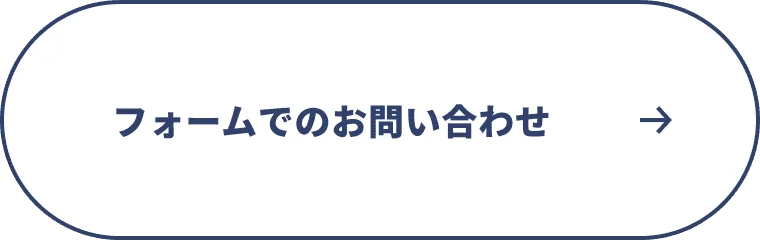 フォームでのお問い合わせ